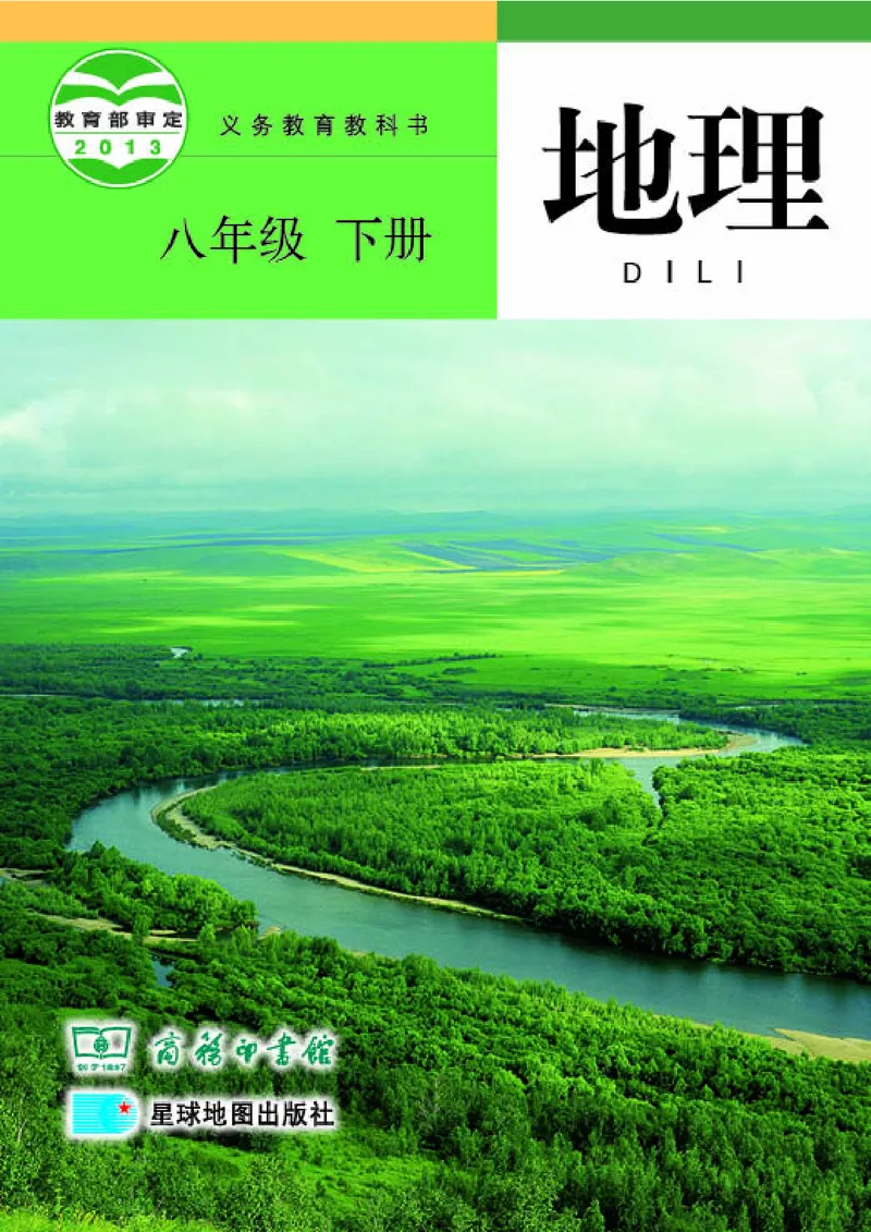 《《地理》八年级下册（商务印书馆星球地图出版社）_初中地理_商务星球版》第1页预览