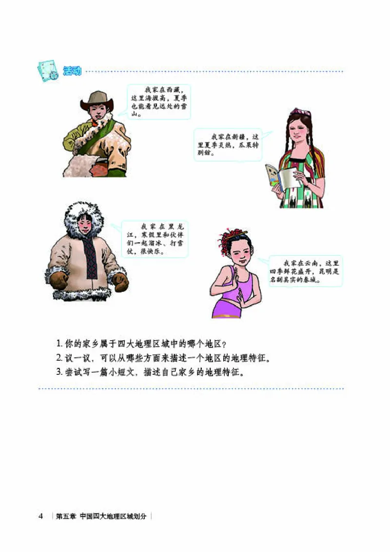 《《地理》八年级下册（商务印书馆星球地图出版社）_初中地理_商务星球版》第10页预览