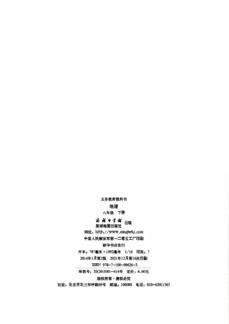 《《地理》八年级下册（商务印书馆星球地图出版社）_初中地理_商务星球版》第2页预览