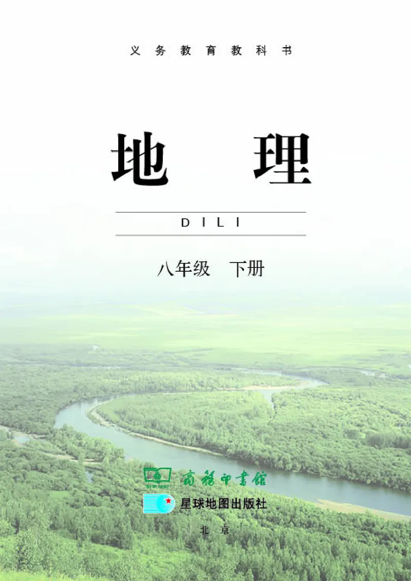 《《地理》八年级下册（商务印书馆星球地图出版社）_初中地理_商务星球版》第3页预览
