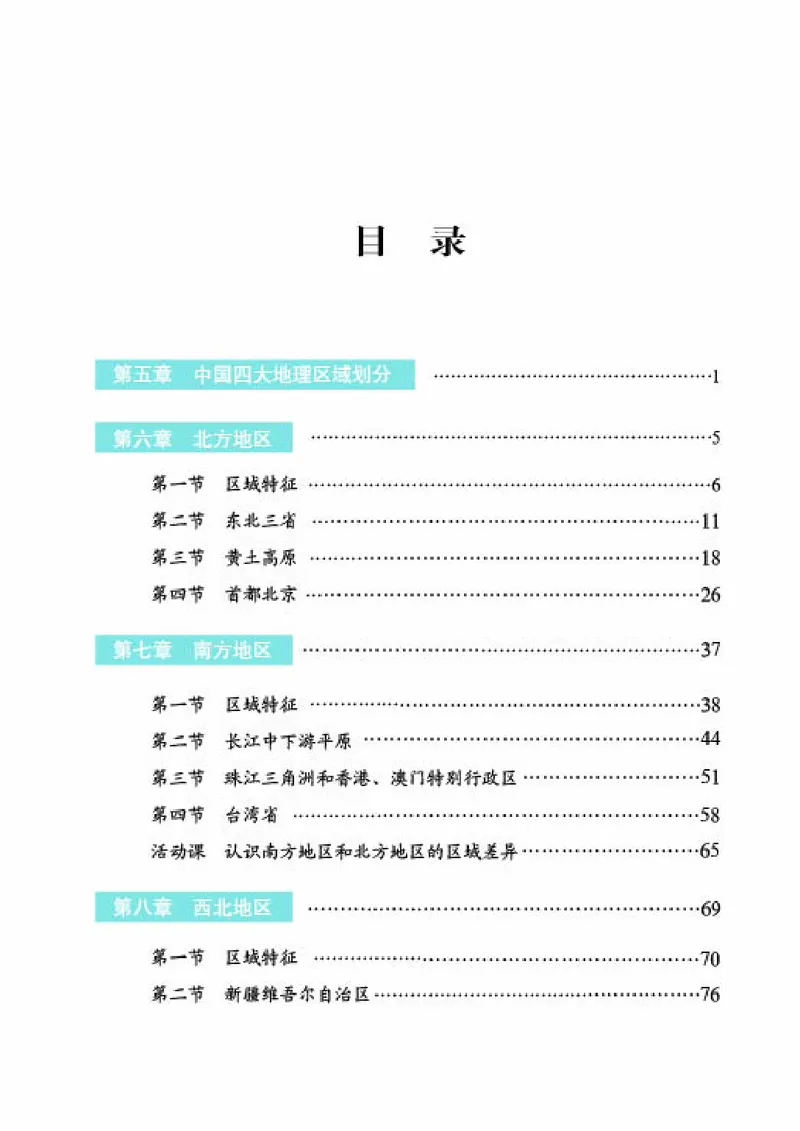 《《地理》八年级下册（商务印书馆星球地图出版社）_初中地理_商务星球版》第5页预览