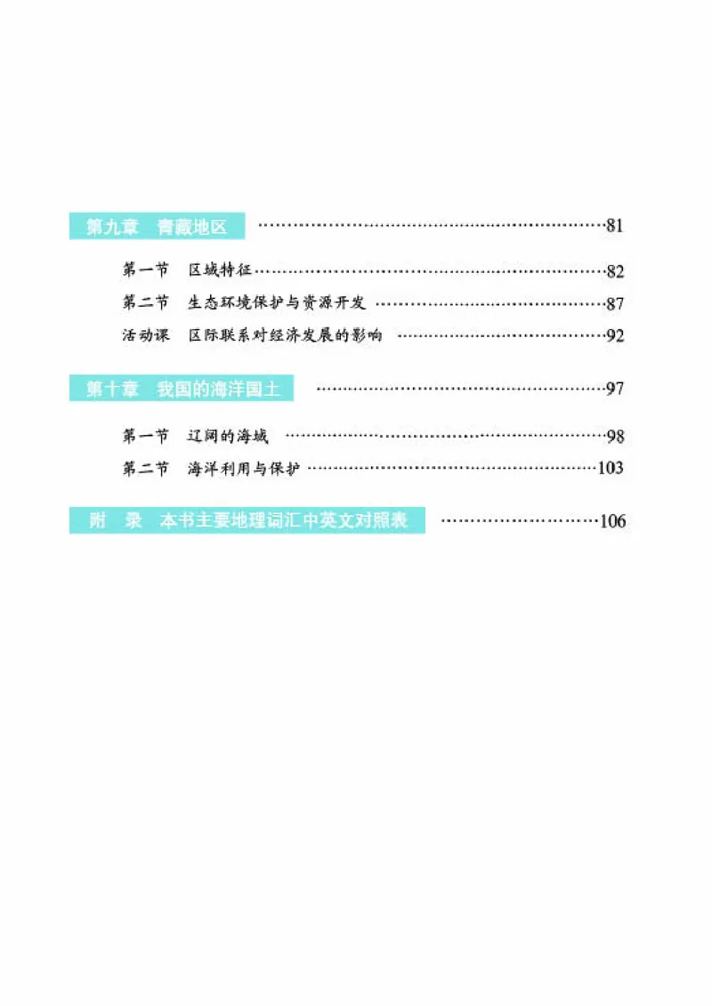 《《地理》八年级下册（商务印书馆星球地图出版社）_初中地理_商务星球版》第6页预览