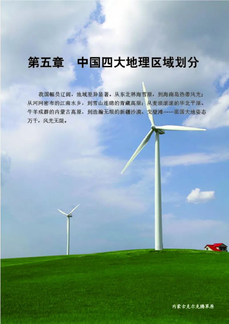 《《地理》八年级下册（商务印书馆星球地图出版社）_初中地理_商务星球版》第7页预览