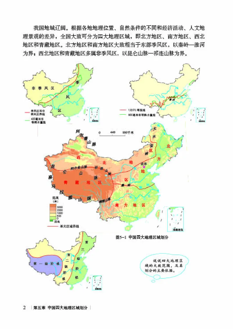 《《地理》八年级下册（商务印书馆星球地图出版社）_初中地理_商务星球版》第8页预览