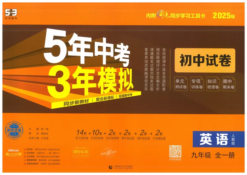 《2025版53初中试卷英语人教版9年级全册_初中全科目同步习题+精品试卷(7-9年级)_25秋初中英语《同步习题+精品试卷》_初中英语(人教版)试卷_初中英语7-9年级下册_《初中试卷》25春》第1页预览