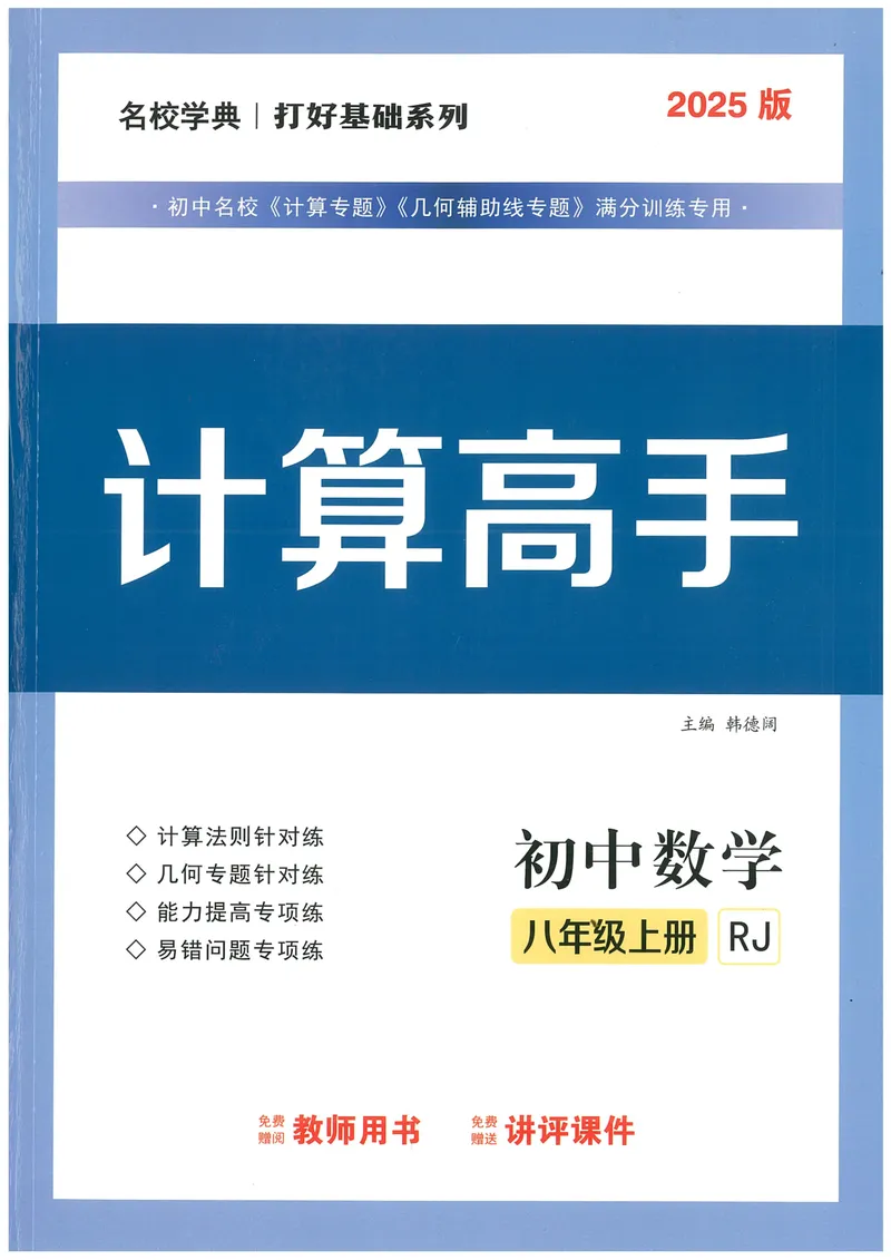 《25版计算高手八年级上册数学（教师用书）-_初中全科目同步习题+精品试卷（7-9年级）_25秋初中数学《同步习题+精品试卷》_初中数学人教版试卷_初中数学人教版7-9年级上册》第1页预览
