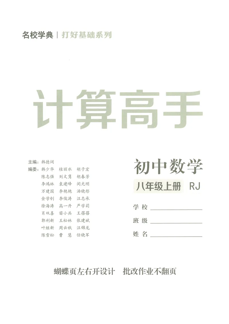 《25版计算高手八年级上册数学（教师用书）-_初中全科目同步习题+精品试卷（7-9年级）_25秋初中数学《同步习题+精品试卷》_初中数学人教版试卷_初中数学人教版7-9年级上册》第2页预览