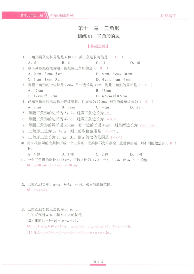 《25版计算高手八年级上册数学（教师用书）-_初中全科目同步习题+精品试卷（7-9年级）_25秋初中数学《同步习题+精品试卷》_初中数学人教版试卷_初中数学人教版7-9年级上册》第7页预览