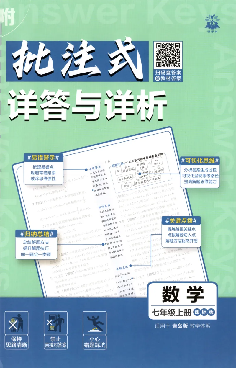 《2026《初中必刷题》数学7上(青岛版)批注式详答与详析_2026版初中《必刷题》7-9年级上册（全科）（多版本合集）_2026版初中《必刷题》7年级上册（7科全）（多版本合集）》第1页预览