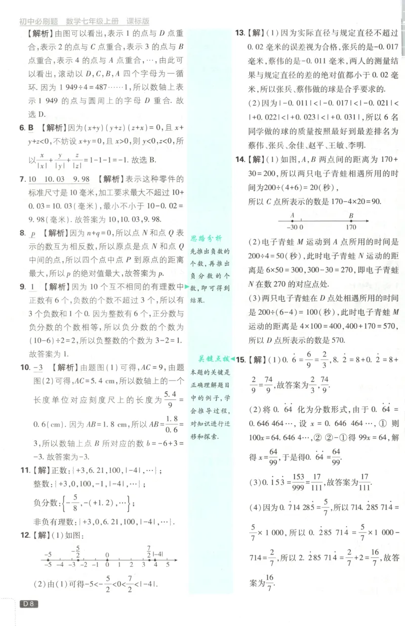《2026《初中必刷题》数学7上(青岛版)批注式详答与详析_2026版初中《必刷题》7-9年级上册（全科）（多版本合集）_2026版初中《必刷题》7年级上册（7科全）（多版本合集）》第10页预览