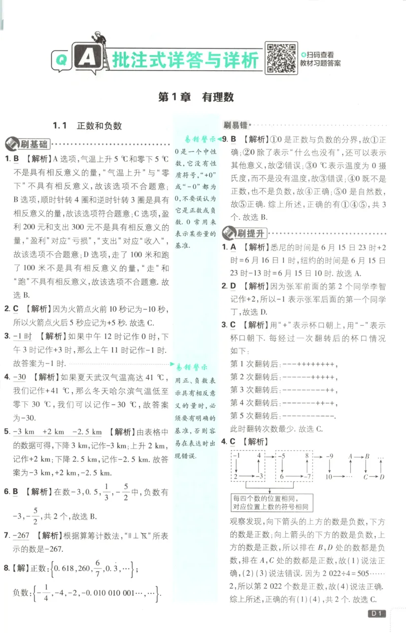 《2026《初中必刷题》数学7上(青岛版)批注式详答与详析_2026版初中《必刷题》7-9年级上册（全科）（多版本合集）_2026版初中《必刷题》7年级上册（7科全）（多版本合集）》第3页预览