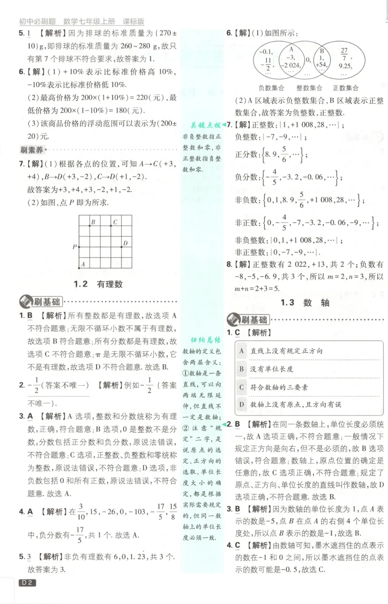 《2026《初中必刷题》数学7上(青岛版)批注式详答与详析_2026版初中《必刷题》7-9年级上册（全科）（多版本合集）_2026版初中《必刷题》7年级上册（7科全）（多版本合集）》第4页预览