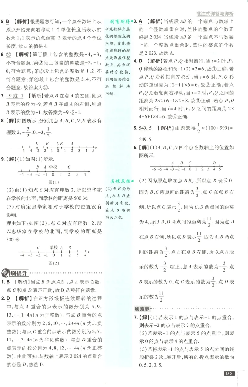 《2026《初中必刷题》数学7上(青岛版)批注式详答与详析_2026版初中《必刷题》7-9年级上册（全科）（多版本合集）_2026版初中《必刷题》7年级上册（7科全）（多版本合集）》第5页预览
