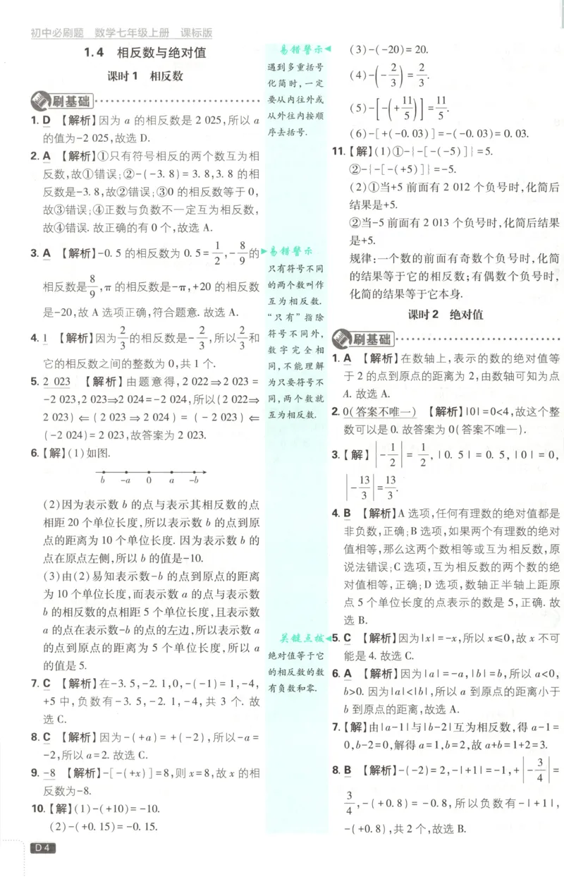 《2026《初中必刷题》数学7上(青岛版)批注式详答与详析_2026版初中《必刷题》7-9年级上册（全科）（多版本合集）_2026版初中《必刷题》7年级上册（7科全）（多版本合集）》第6页预览