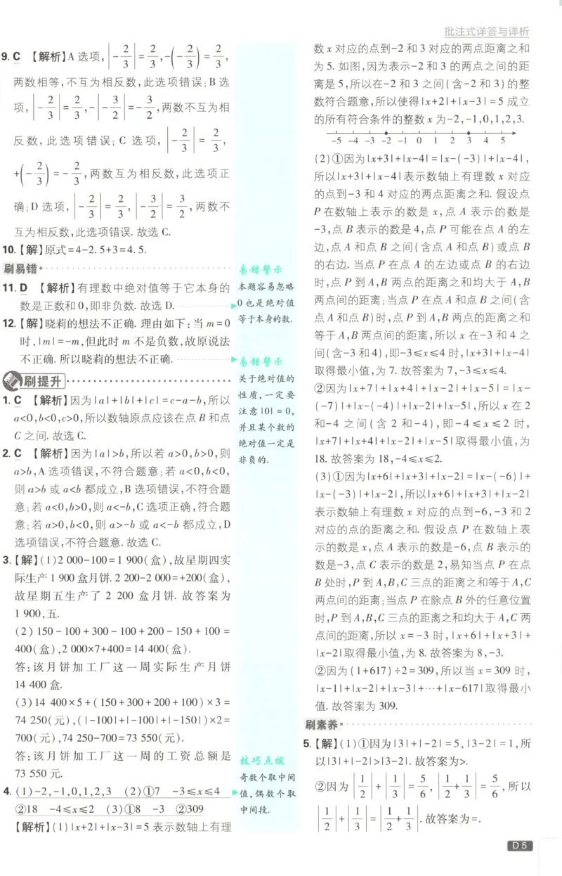 《2026《初中必刷题》数学7上(青岛版)批注式详答与详析_2026版初中《必刷题》7-9年级上册（全科）（多版本合集）_2026版初中《必刷题》7年级上册（7科全）（多版本合集）》第7页预览