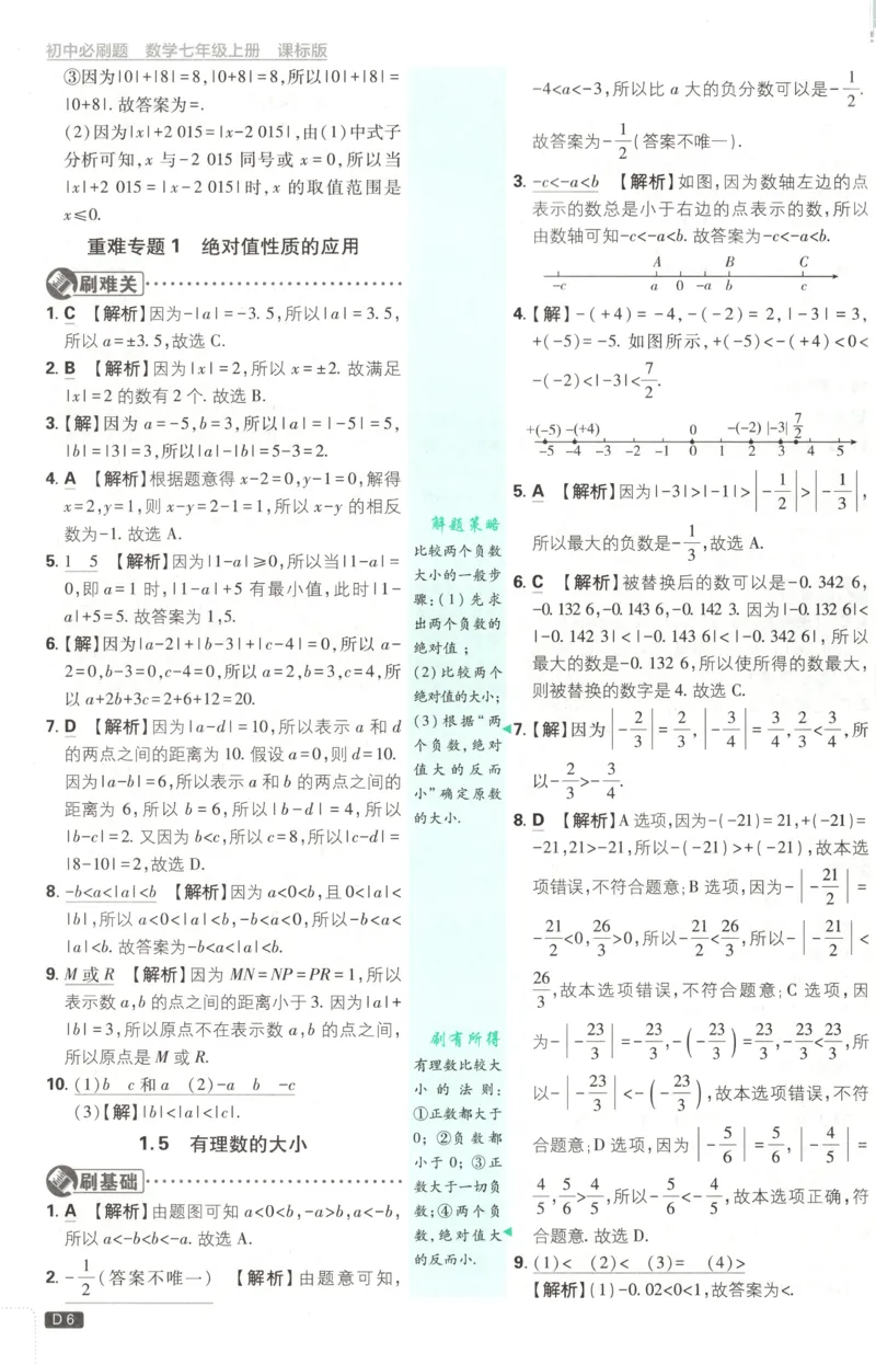 《2026《初中必刷题》数学7上(青岛版)批注式详答与详析_2026版初中《必刷题》7-9年级上册（全科）（多版本合集）_2026版初中《必刷题》7年级上册（7科全）（多版本合集）》第8页预览
