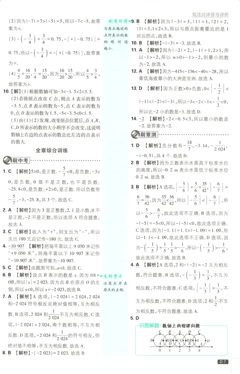 《2026《初中必刷题》数学7上(青岛版)批注式详答与详析_2026版初中《必刷题》7-9年级上册（全科）（多版本合集）_2026版初中《必刷题》7年级上册（7科全）（多版本合集）》第9页预览