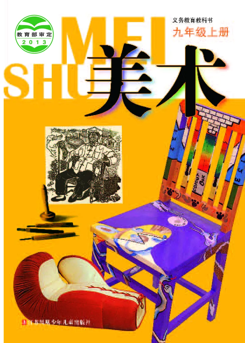 《《美术》9年级上册_光塔笔记初中课本_初中美术_苏少版》第1页预览