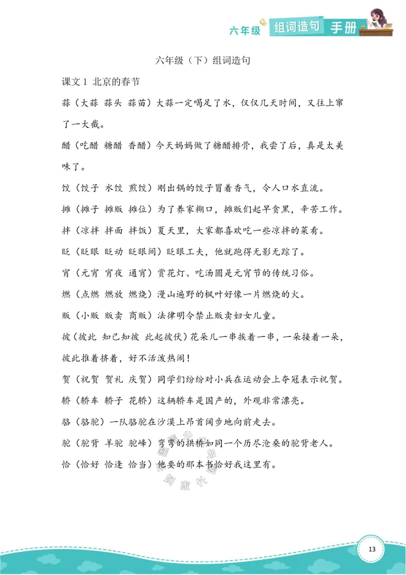 《010.语文六年级下册组词造句手册最新版_小学1-6年级全科全套_1-6年级全科下册_六年级_其他补充资料_语文资料》第1页预览