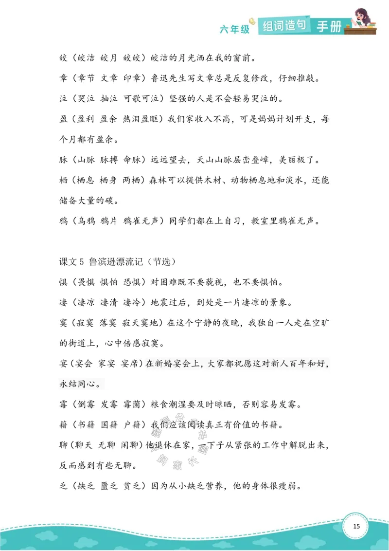 《010.语文六年级下册组词造句手册最新版_小学1-6年级全科全套_1-6年级全科下册_六年级_其他补充资料_语文资料》第3页预览