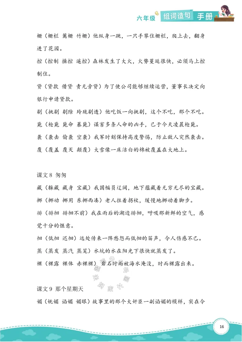 《010.语文六年级下册组词造句手册最新版_小学1-6年级全科全套_1-6年级全科下册_六年级_其他补充资料_语文资料》第4页预览