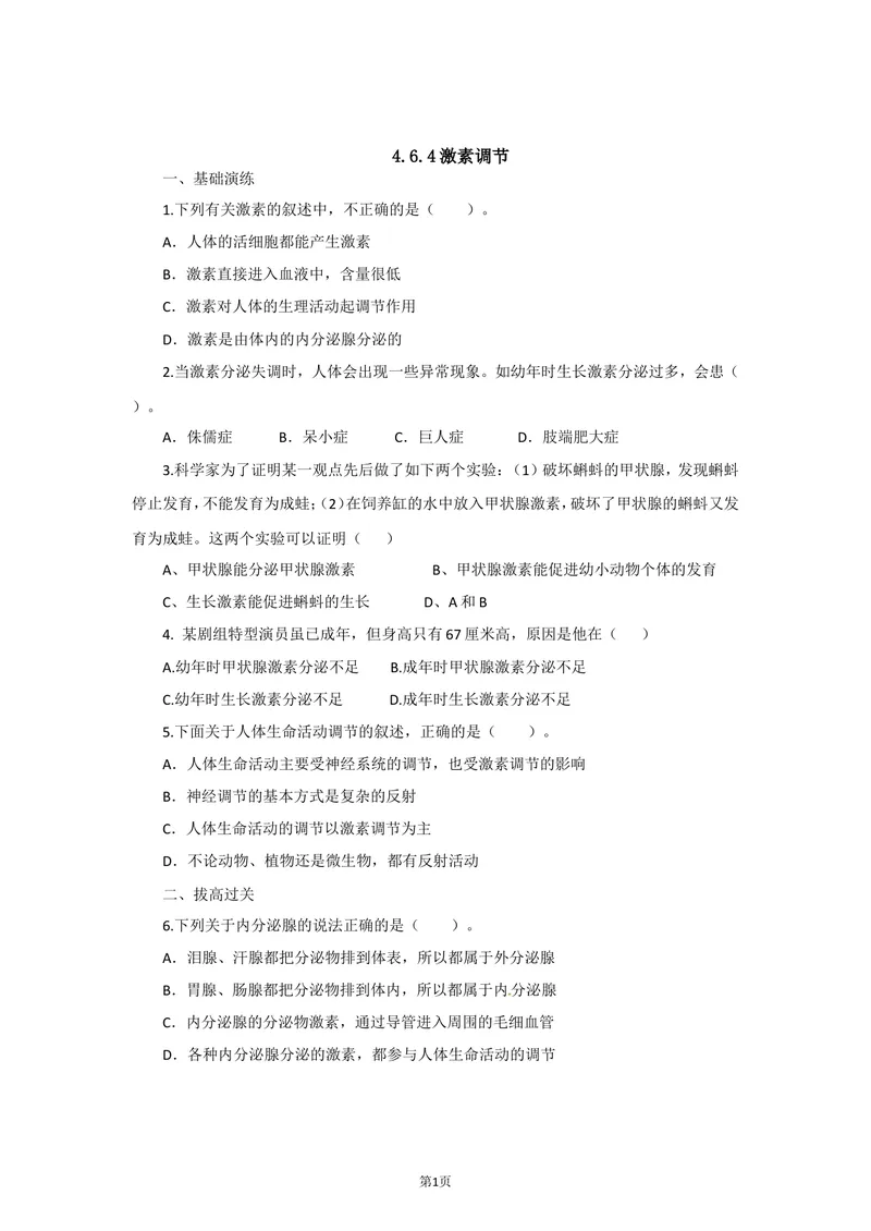 《4.6.4激素调节同步练习_初中全科目同步习题+精品试卷（7-9年级）_25秋初中生物《同步习题+精品试卷》_初中生物试卷（北师大）_《单元试卷》_单元试卷7B_第六章人体生命活动的调节》第1页预览