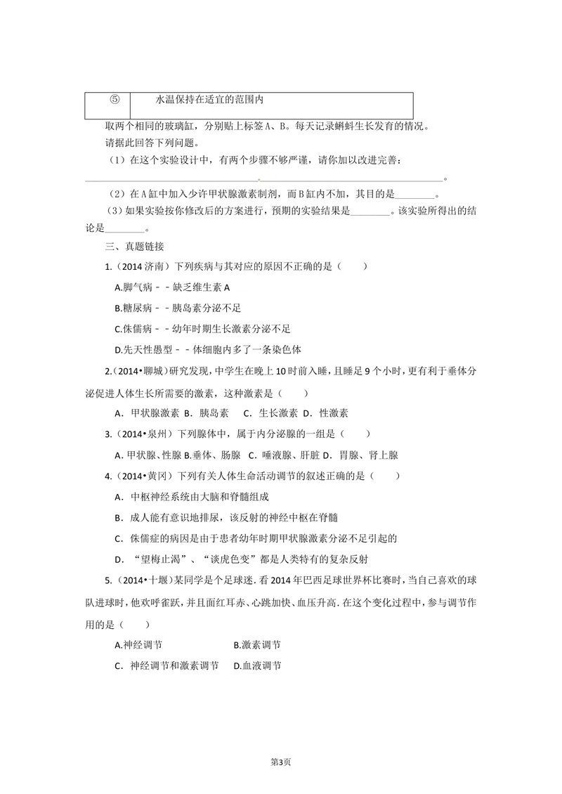 《4.6.4激素调节同步练习_初中全科目同步习题+精品试卷（7-9年级）_25秋初中生物《同步习题+精品试卷》_初中生物试卷（北师大）_《单元试卷》_单元试卷7B_第六章人体生命活动的调节》第3页预览