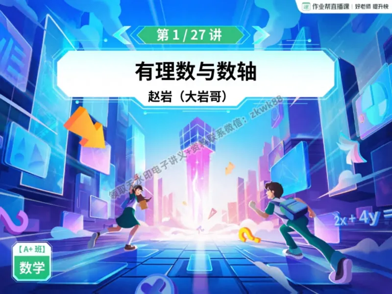 《01.课堂笔记主讲课中笔记_2025初一网课_25初一数学_25初一赵岩数学（作业帮）_秋季上-暑假班A+_课堂笔记》第2页预览