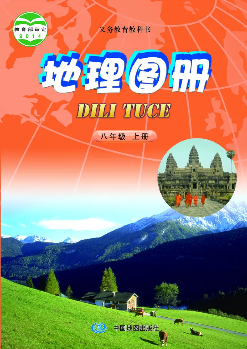 《北京版地理图册八年级上册_初中地理_地理图册_地理图册（配北京版）》第1页预览