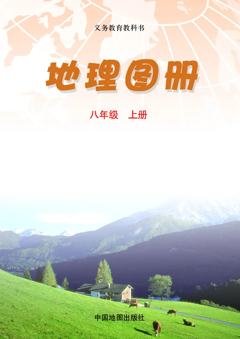 《北京版地理图册八年级上册_初中地理_地理图册_地理图册（配北京版）》第3页预览