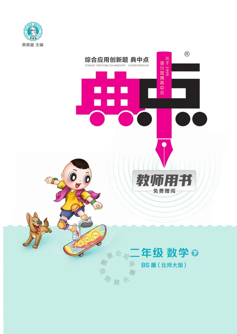 《012.24春北师版数学典中点练习册二年级下册（有答案）公众号：米妈家长圈_小学1-6年级全科全套_1-6年级全科下册_二年级_其他补充资料_数学北师版资料》第2页预览