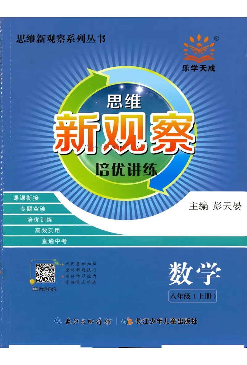《2025秋《思维新观察•培优讲练》数学8上_初中全科目同步习题+精品试卷（7-9年级）_25秋初中数学《同步习题+精品试卷》_初中数学人教版试卷_初中数学人教版7-9年级上册》第1页预览