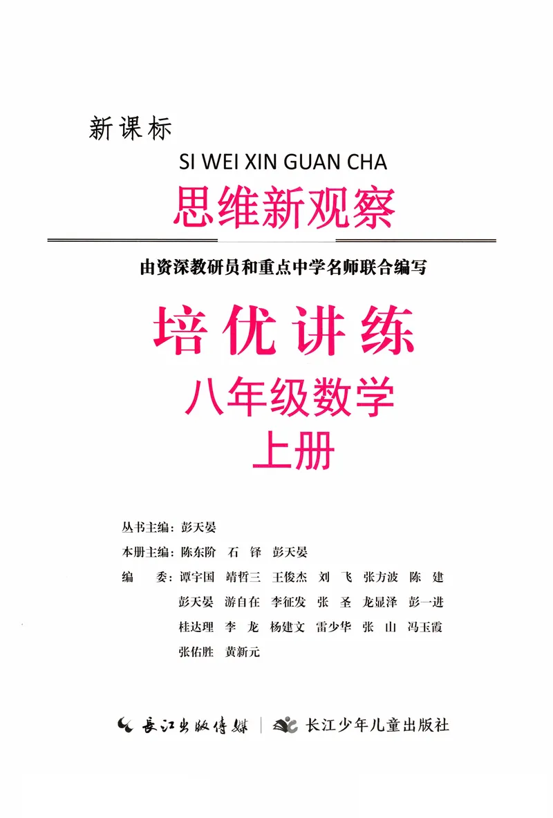 《2025秋《思维新观察•培优讲练》数学8上_初中全科目同步习题+精品试卷（7-9年级）_25秋初中数学《同步习题+精品试卷》_初中数学人教版试卷_初中数学人教版7-9年级上册》第2页预览