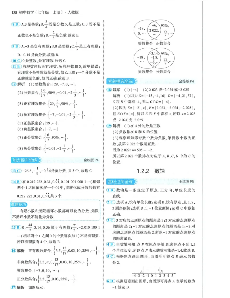 《53-初中同步-7上-数学人教版答案_初中全科目同步习题+精品试卷（7-9年级）_25秋初中数学《同步习题+精品试卷》_初中数学人教版试卷_初中数学人教版7-9年级上册_《53全练版》24秋》第2页预览
