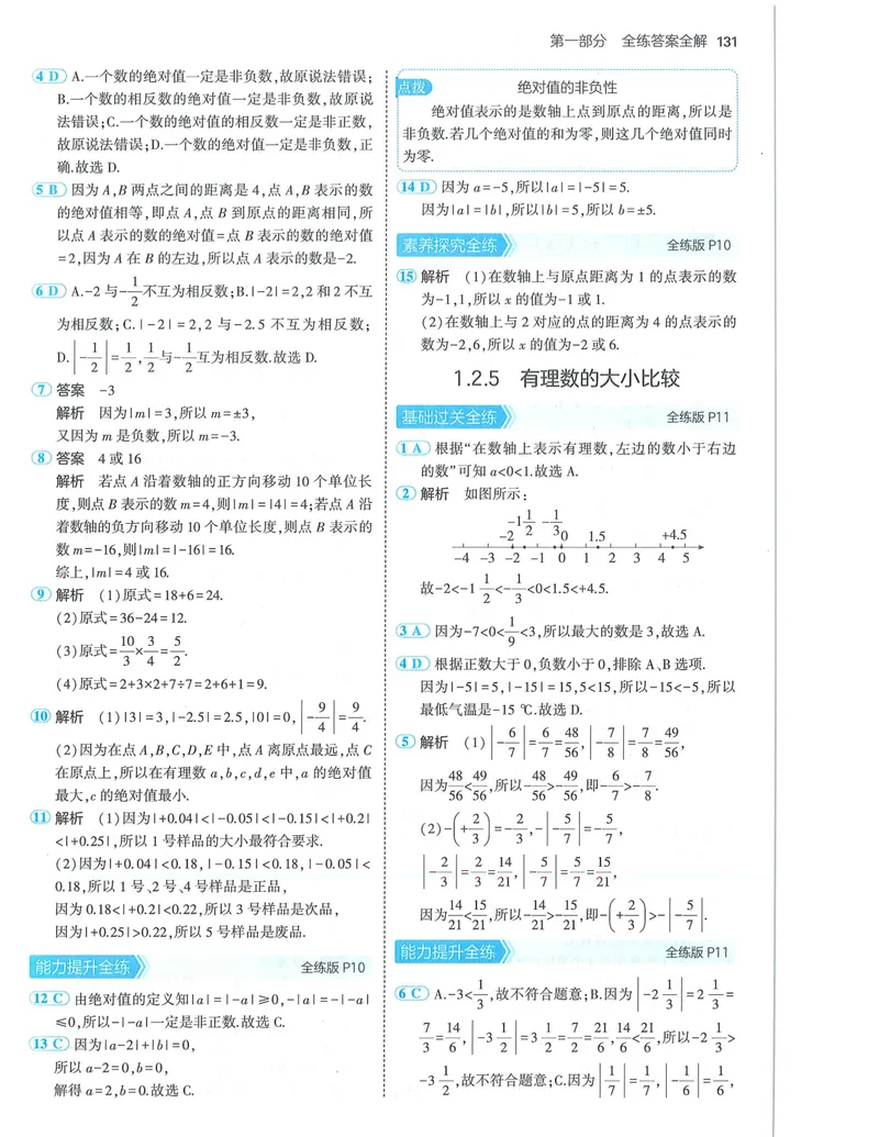 《53-初中同步-7上-数学人教版答案_初中全科目同步习题+精品试卷（7-9年级）_25秋初中数学《同步习题+精品试卷》_初中数学人教版试卷_初中数学人教版7-9年级上册_《53全练版》24秋》第5页预览