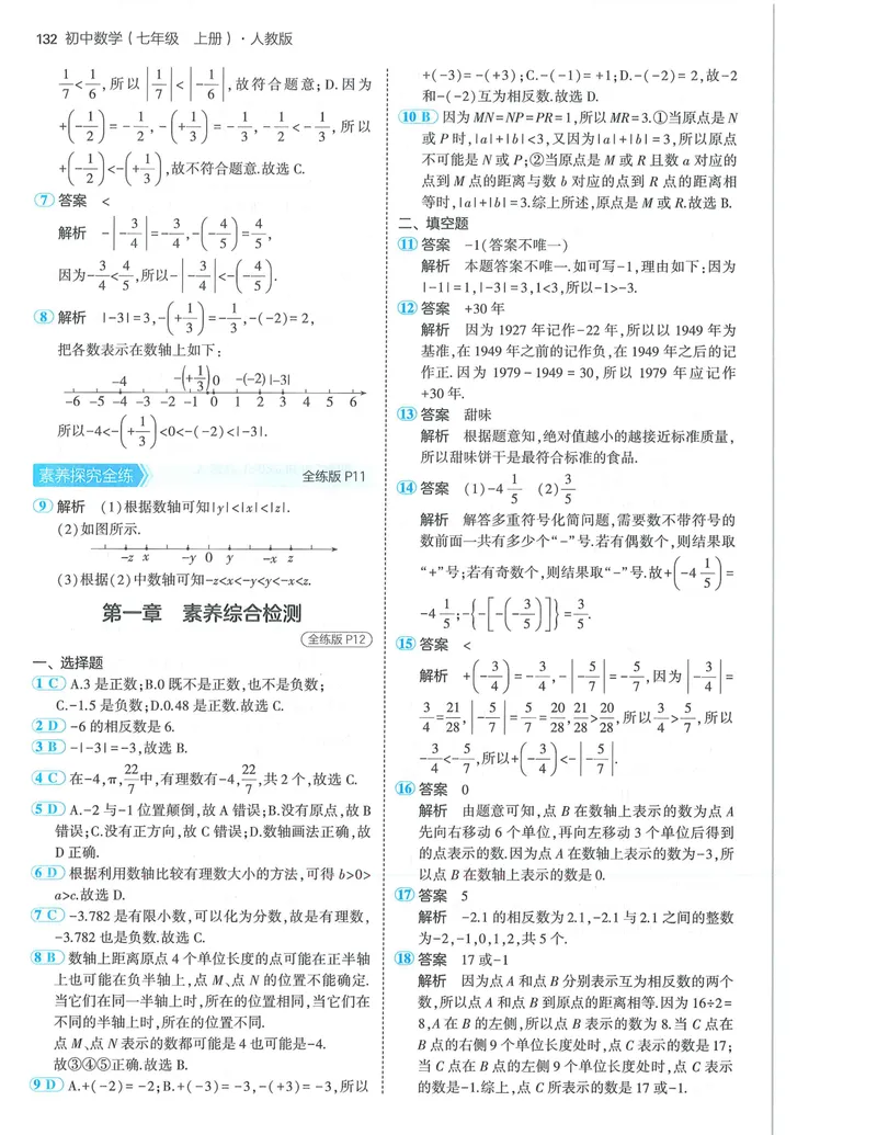 《53-初中同步-7上-数学人教版答案_初中全科目同步习题+精品试卷（7-9年级）_25秋初中数学《同步习题+精品试卷》_初中数学人教版试卷_初中数学人教版7-9年级上册_《53全练版》24秋》第6页预览