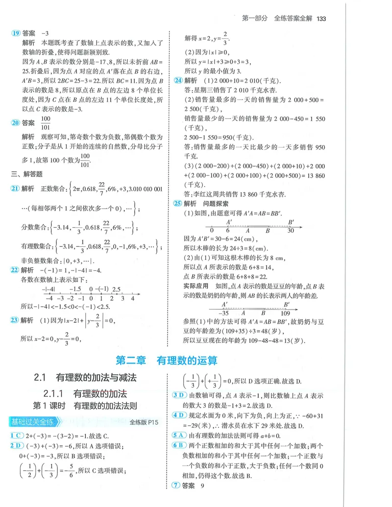 《53-初中同步-7上-数学人教版答案_初中全科目同步习题+精品试卷（7-9年级）_25秋初中数学《同步习题+精品试卷》_初中数学人教版试卷_初中数学人教版7-9年级上册_《53全练版》24秋》第7页预览