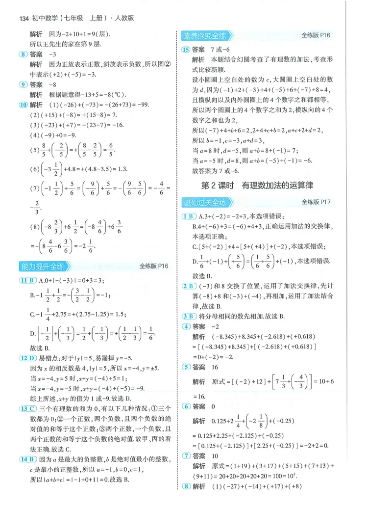 《53-初中同步-7上-数学人教版答案_初中全科目同步习题+精品试卷（7-9年级）_25秋初中数学《同步习题+精品试卷》_初中数学人教版试卷_初中数学人教版7-9年级上册_《53全练版》24秋》第8页预览