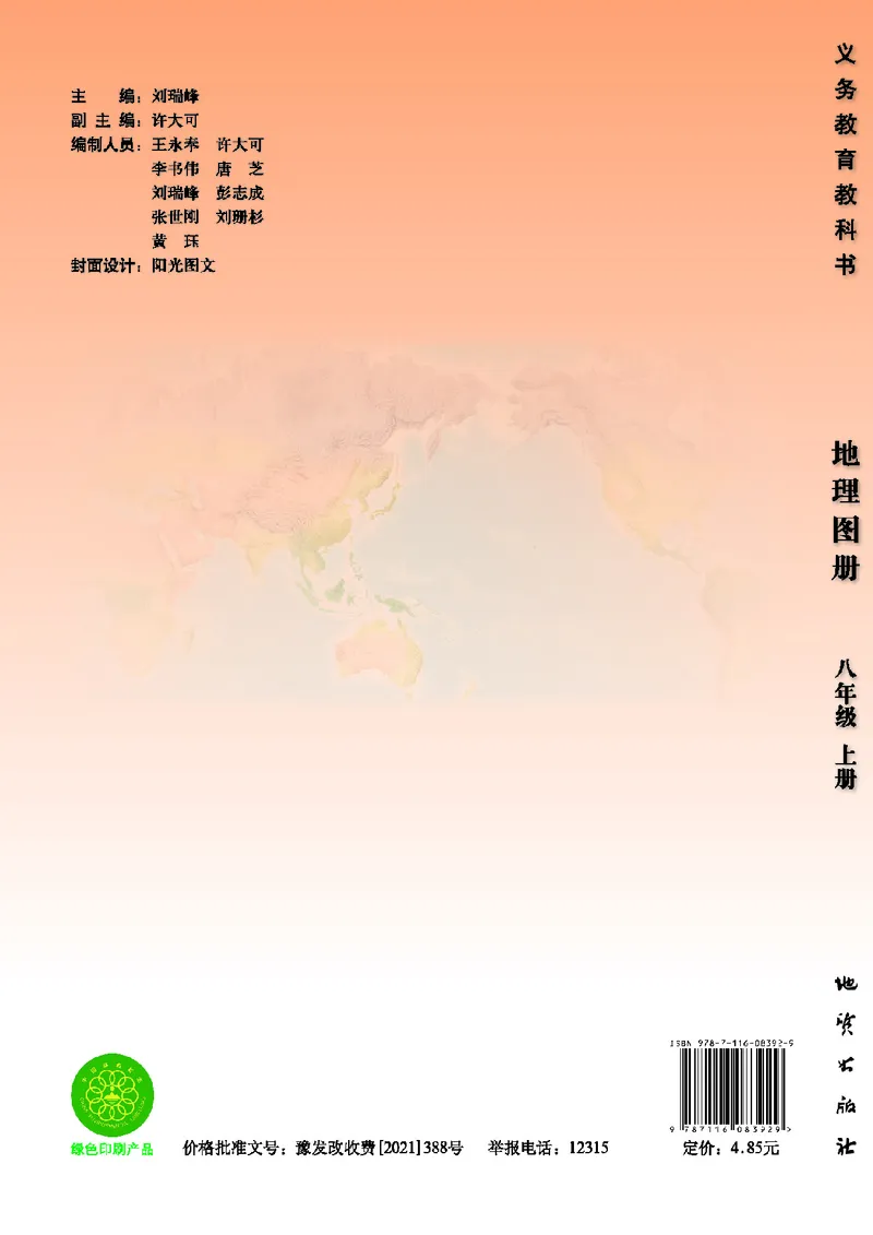 《地理图册八年级上册_初中地理_地理图册_地理图册（配地质版）》第1页预览