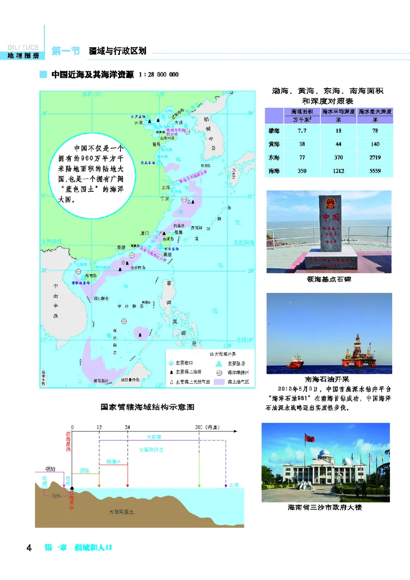 《地理图册八年级上册_初中地理_地理图册_地理图册（配地质版）》第10页预览