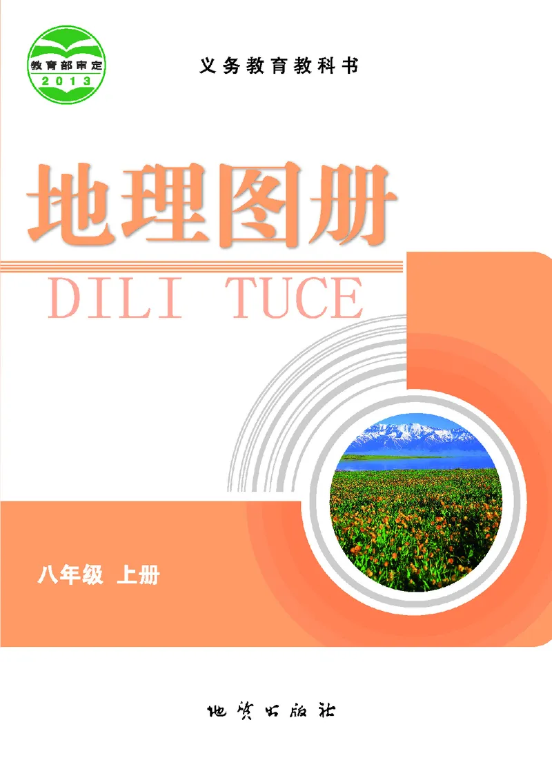 《地理图册八年级上册_初中地理_地理图册_地理图册（配地质版）》第2页预览