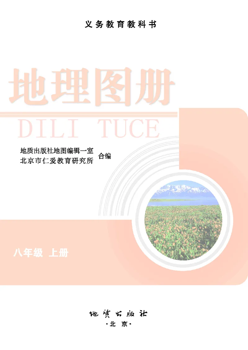 《地理图册八年级上册_初中地理_地理图册_地理图册（配地质版）》第3页预览