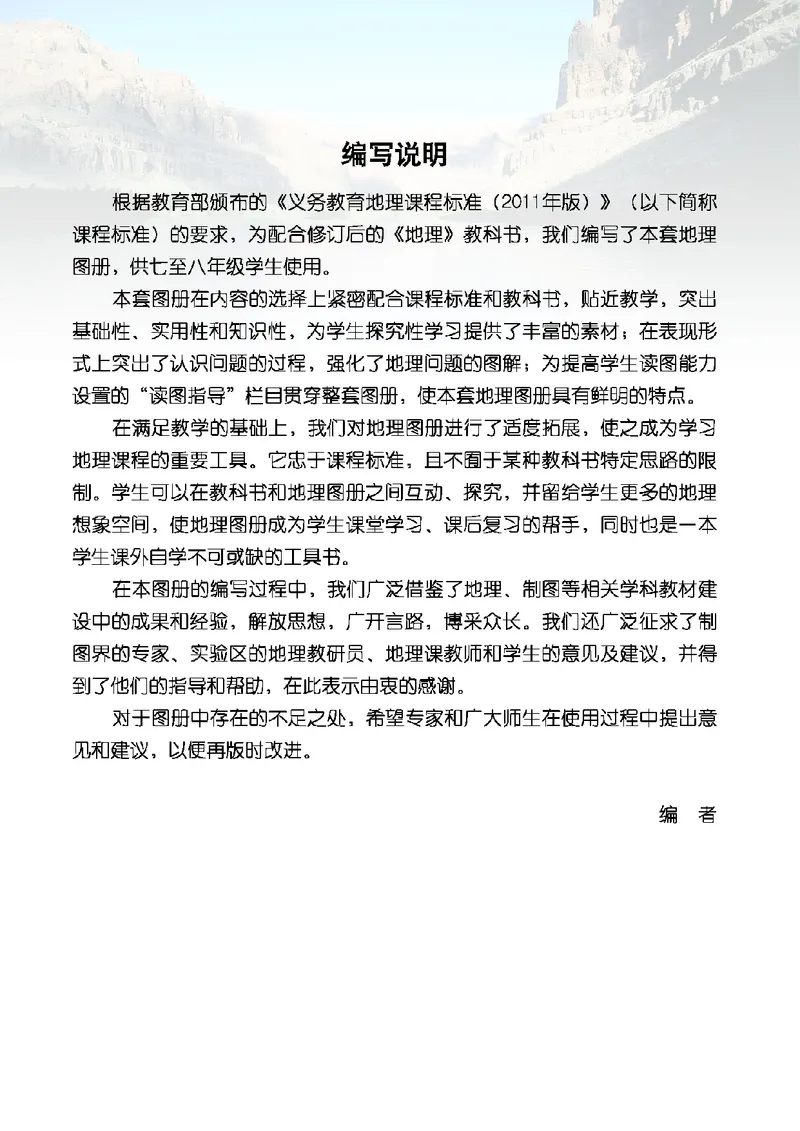 《地理图册八年级上册_初中地理_地理图册_地理图册（配地质版）》第5页预览