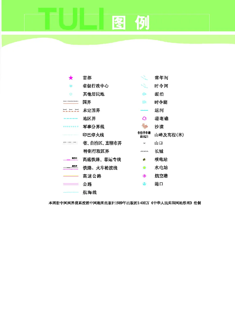 《地理图册八年级上册_初中地理_地理图册_地理图册（配地质版）》第6页预览