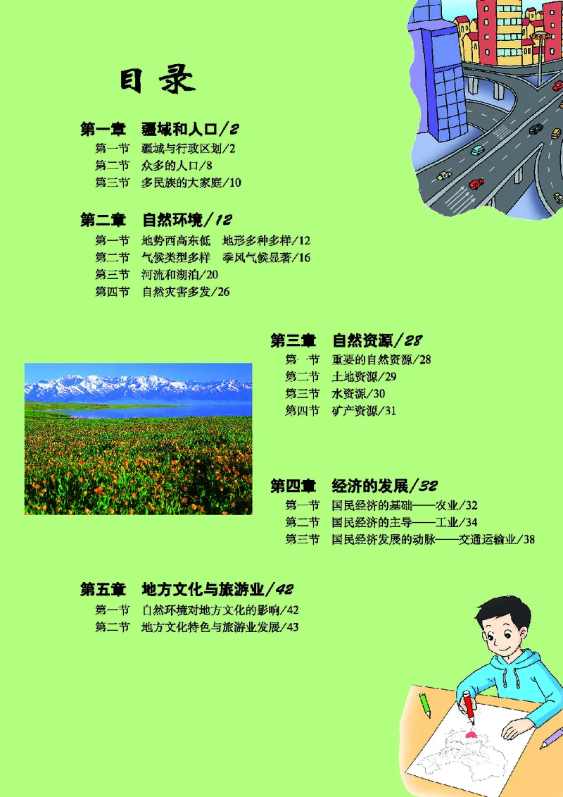 《地理图册八年级上册_初中地理_地理图册_地理图册（配地质版）》第7页预览