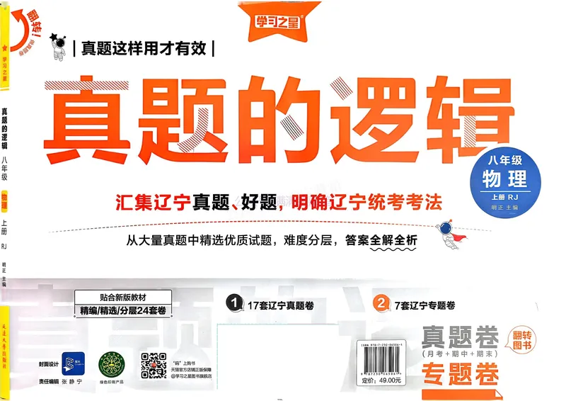《25秋真题的逻辑八上物理专题卷_01_初中全科目同步习题+精品试卷（7-9年级）_25秋初中物理《同步习题+精品试卷》_初中物理试卷人教版_《真题的逻辑》25秋》第1页预览