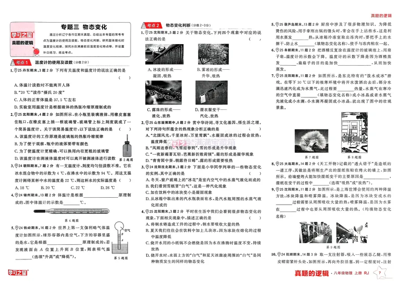 《25秋真题的逻辑八上物理专题卷_01_初中全科目同步习题+精品试卷（7-9年级）_25秋初中物理《同步习题+精品试卷》_初中物理试卷人教版_《真题的逻辑》25秋》第10页预览
