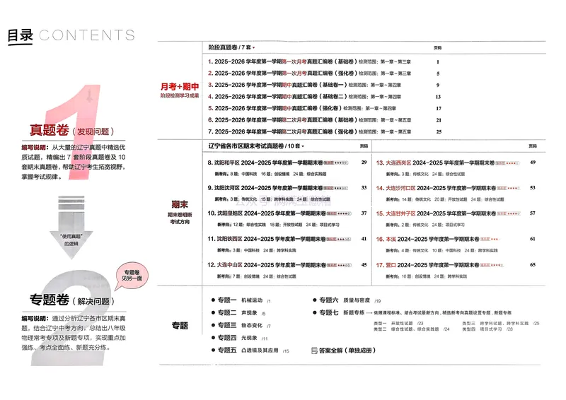 《25秋真题的逻辑八上物理专题卷_01_初中全科目同步习题+精品试卷（7-9年级）_25秋初中物理《同步习题+精品试卷》_初中物理试卷人教版_《真题的逻辑》25秋》第2页预览