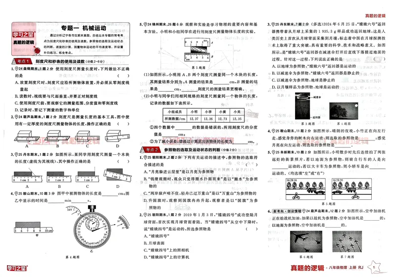 《25秋真题的逻辑八上物理专题卷_01_初中全科目同步习题+精品试卷（7-9年级）_25秋初中物理《同步习题+精品试卷》_初中物理试卷人教版_《真题的逻辑》25秋》第4页预览