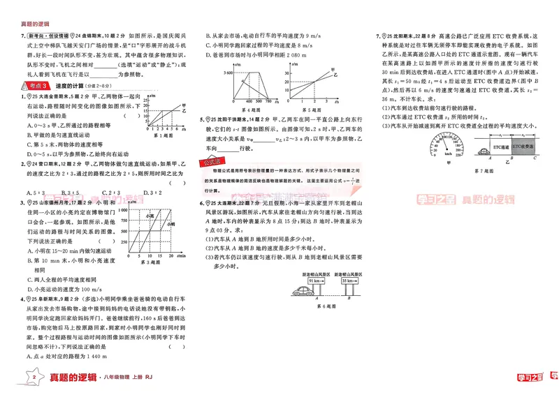 《25秋真题的逻辑八上物理专题卷_01_初中全科目同步习题+精品试卷（7-9年级）_25秋初中物理《同步习题+精品试卷》_初中物理试卷人教版_《真题的逻辑》25秋》第5页预览